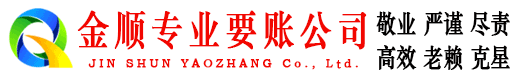 灵丘金顺追债公司